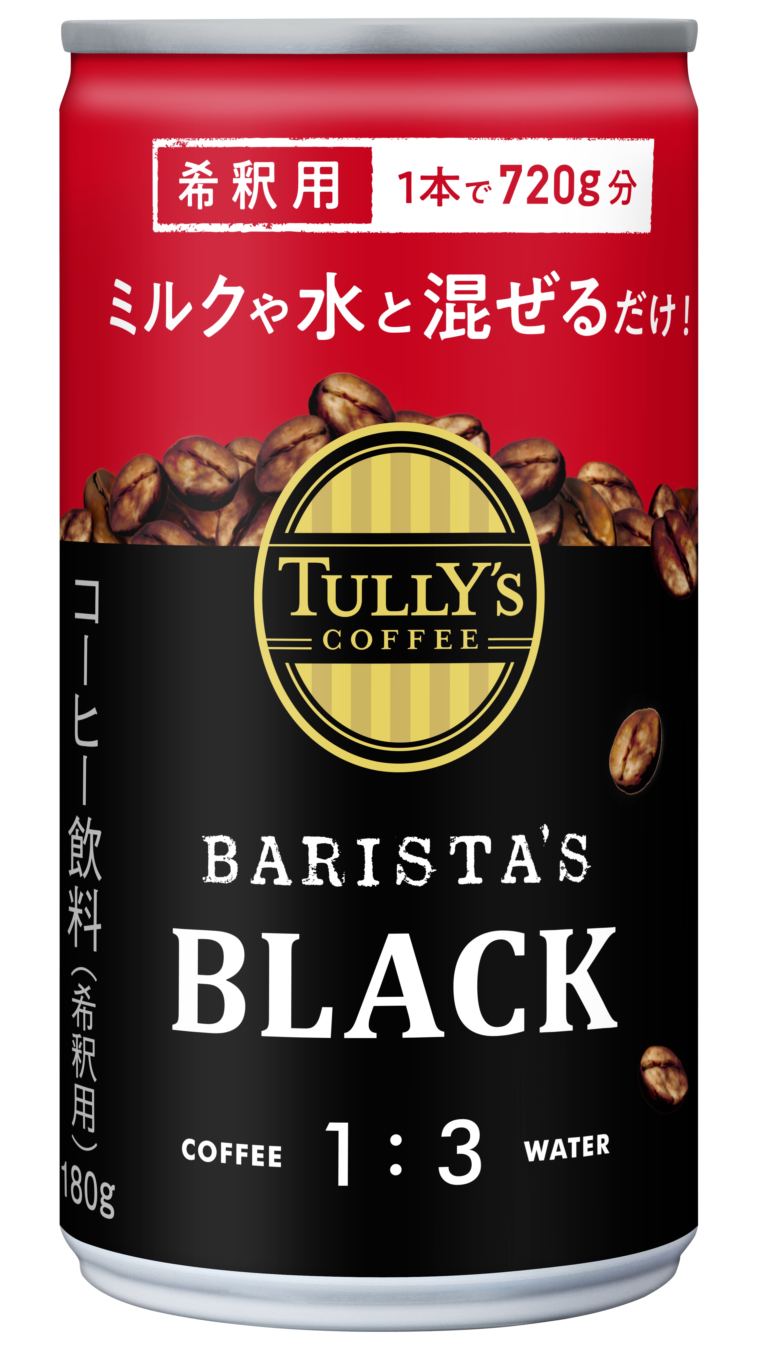 希釈用「TULLY'S COFFEE BARISTA'S BLACK」を、3月15日（月）に新発売